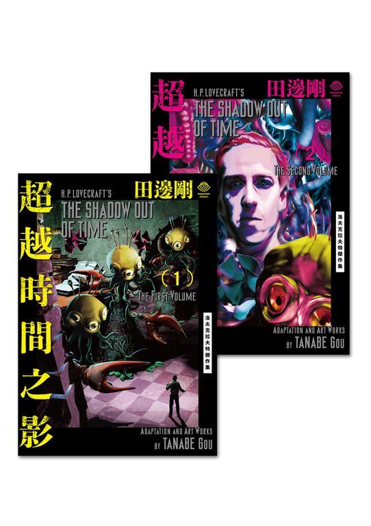 洛夫克拉夫特傑作集：超越時間之影（電子書全2冊，不分售） (電子書)