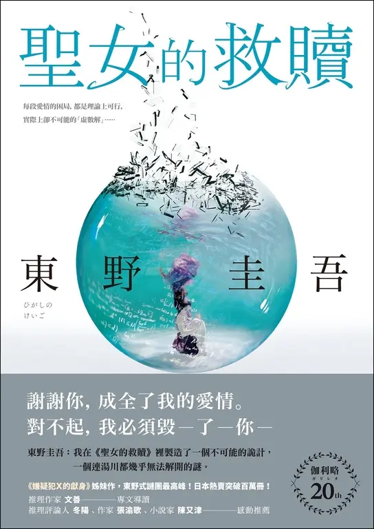 聖女的救贖【伽利略20週年全新譯本】：《嫌疑犯X的獻身》姊妹作，東野式謎團最高峰！ (電子書)
