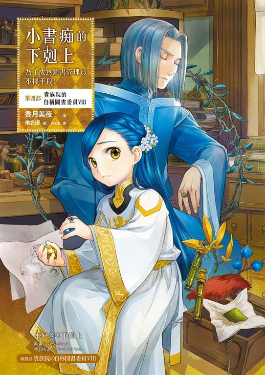 小書痴的下剋上【第四部】貴族院的自稱圖書委員Ⅷ【無特典】 (電子書)