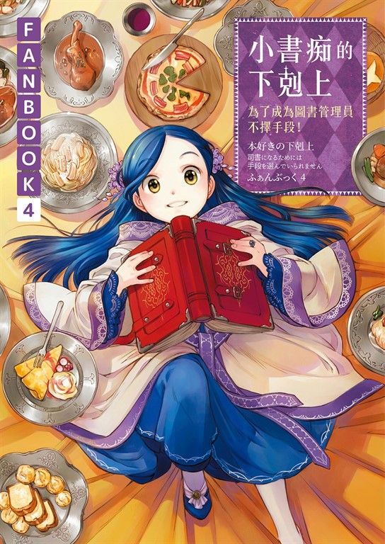 小書痴的下剋上FANBOOK(4) (電子書)