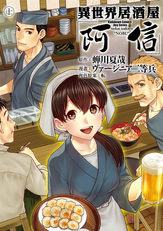 異世界居酒屋「阿信」 (10) (電子書)