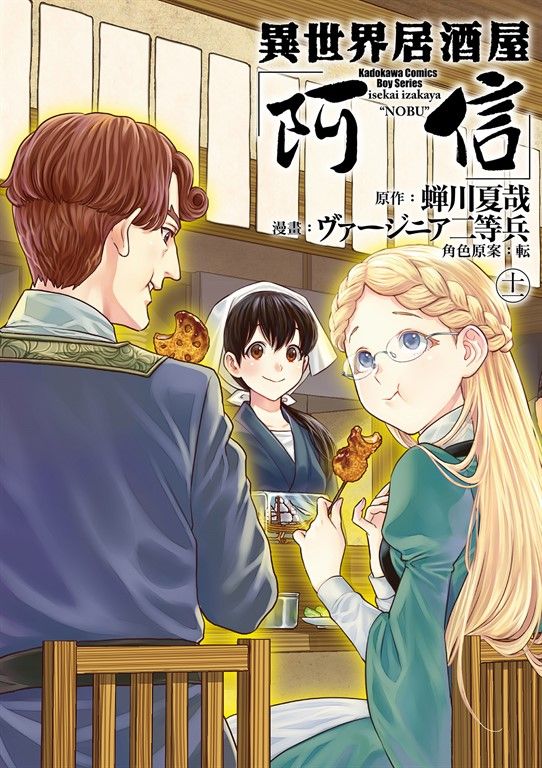 異世界居酒屋「阿信」 (11) (電子書)
