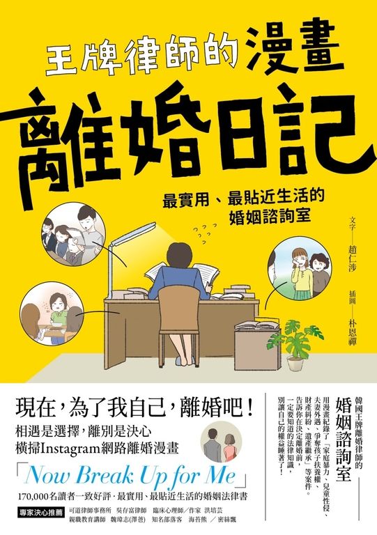 王牌律師的漫畫離婚日記 (電子書)