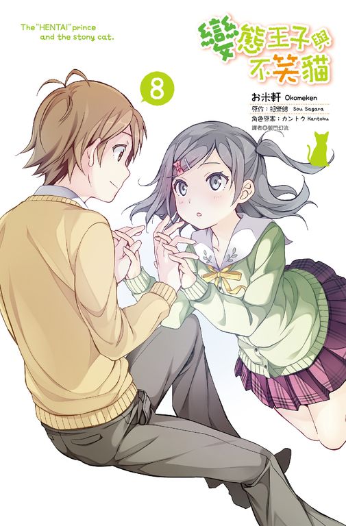 變態王子與不笑貓(08)完(漫畫版) (電子書)