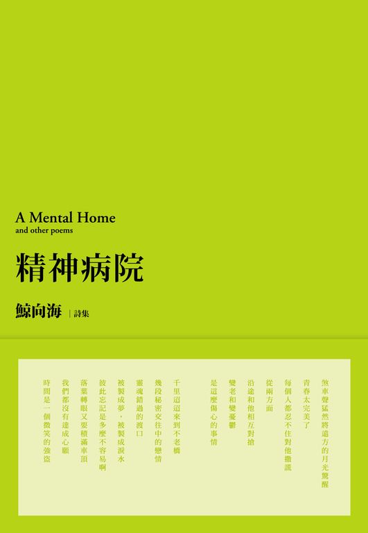 精神病院 （經典復刻版） (電子書)