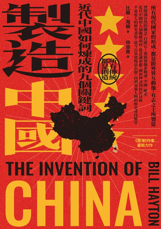 製造中國：近代中國如何煉成的九個關鍵詞 (電子書)