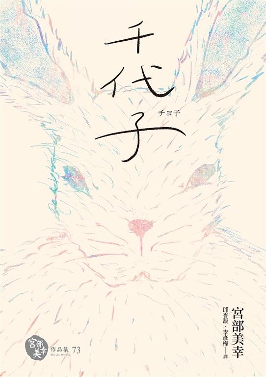 千代子（全新翻譯‧解說） (電子書)