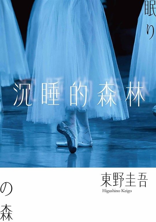 沉睡的森林（經典回歸版） (電子書)