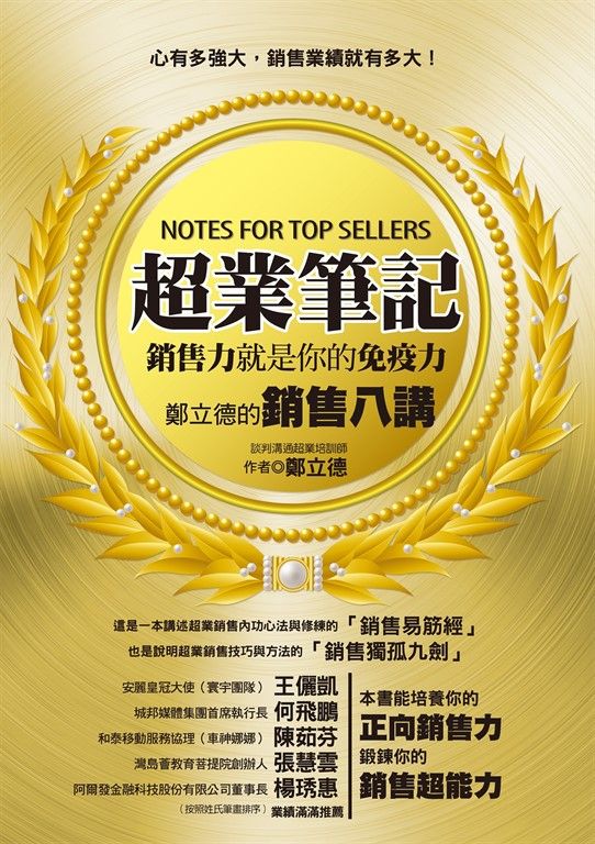 超業筆記：銷售力，就是你的免疫力──鄭立德的銷售八講 (電子書)