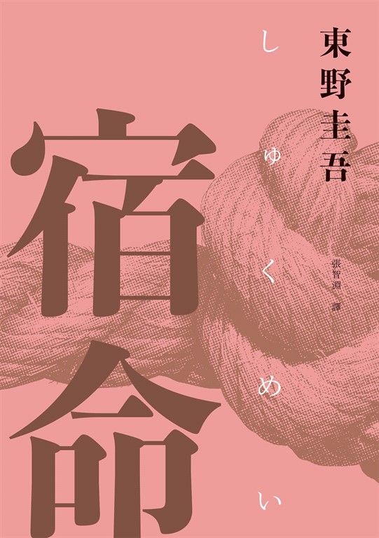 宿命（經典回歸紀念版） (電子書)