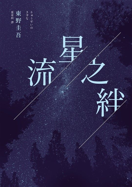 流星之絆（經典回歸版） (電子書)