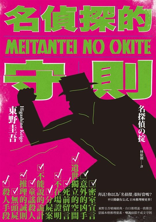 名偵探的守則(經典回歸版) (電子書)