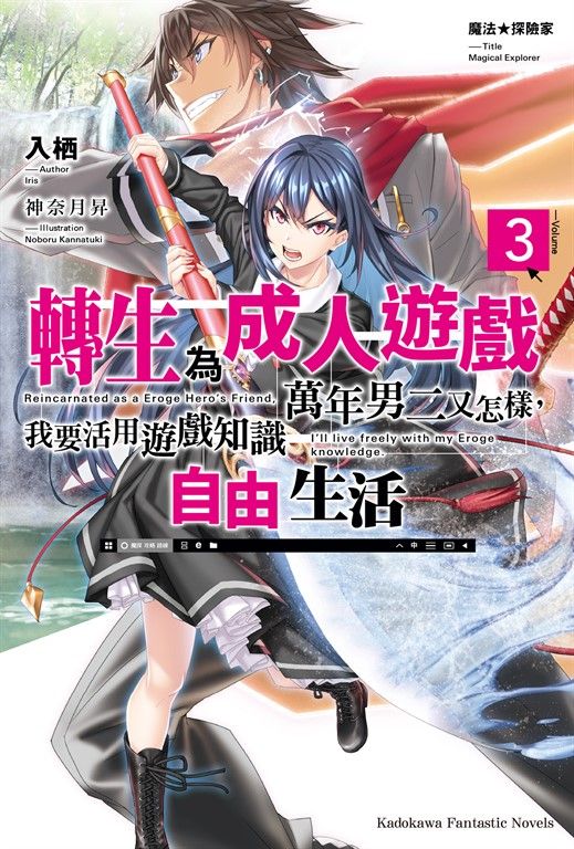 【小說】魔法★探險家 轉生為成人遊戲萬年男二又怎樣，我要活用遊戲知識自由生活 (3) (電子書)