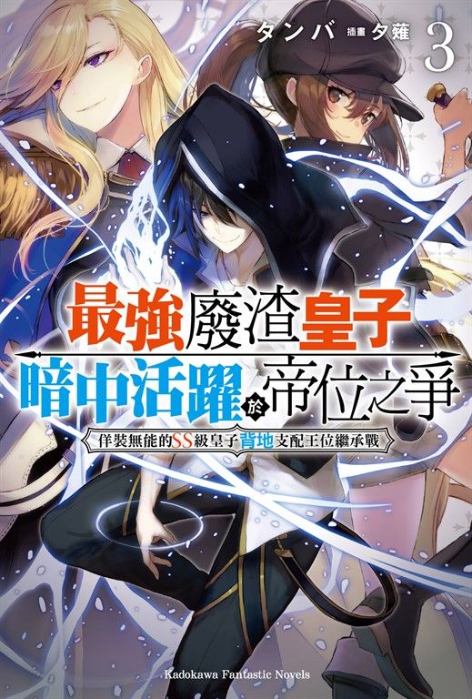 【小說】最強廢渣皇子暗中活躍於帝位之爭 (3) (電子書)