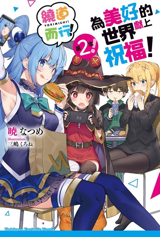 【小說】為美好的世界獻上祝福！繞道而行！第2次！ (電子書)