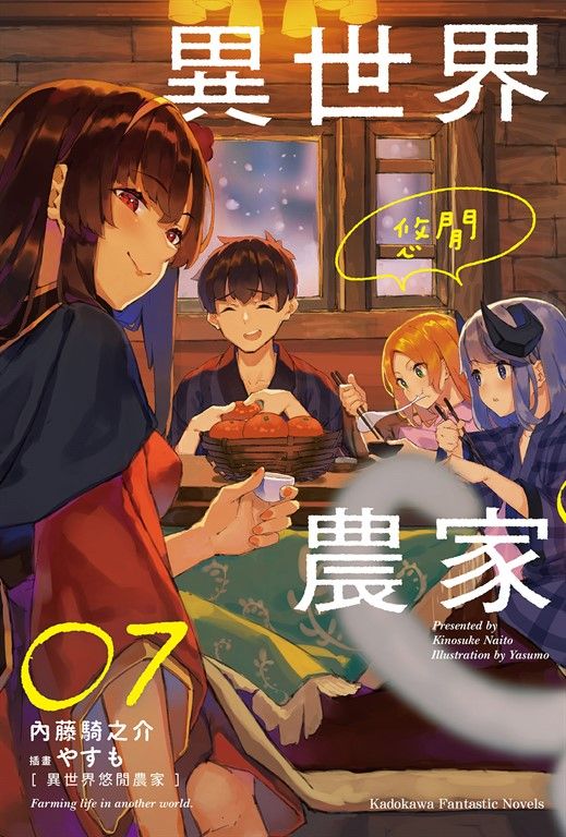 【小說】異世界悠閒農家 (7) (電子書)