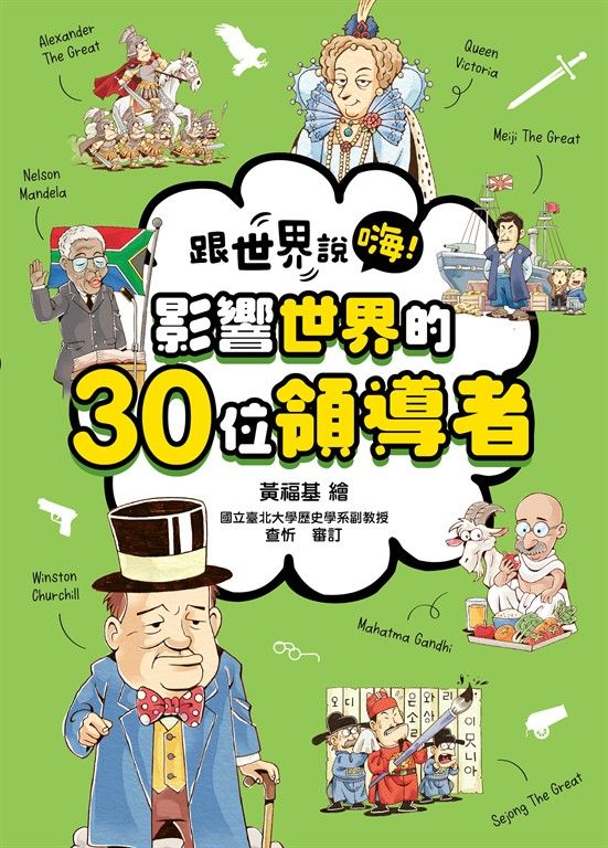 跟世界說嗨！ 影響世界的30位領導者 (電子書)