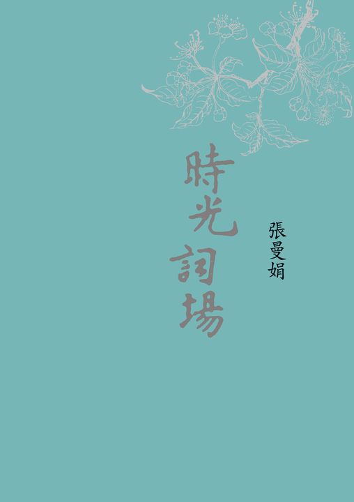 時光詞場(新版) (電子書)