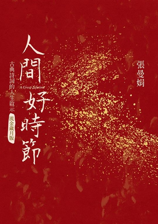 人間好時節(流金歲月版) (電子書)
