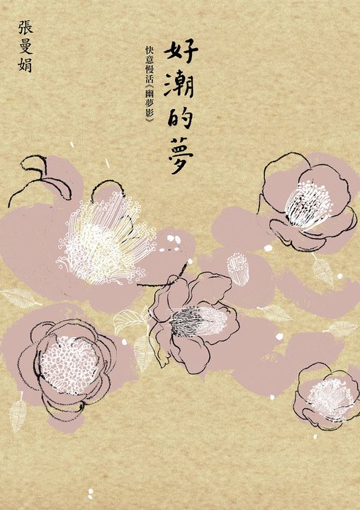 好潮的夢－－快意慢活《幽夢影》 (電子書)
