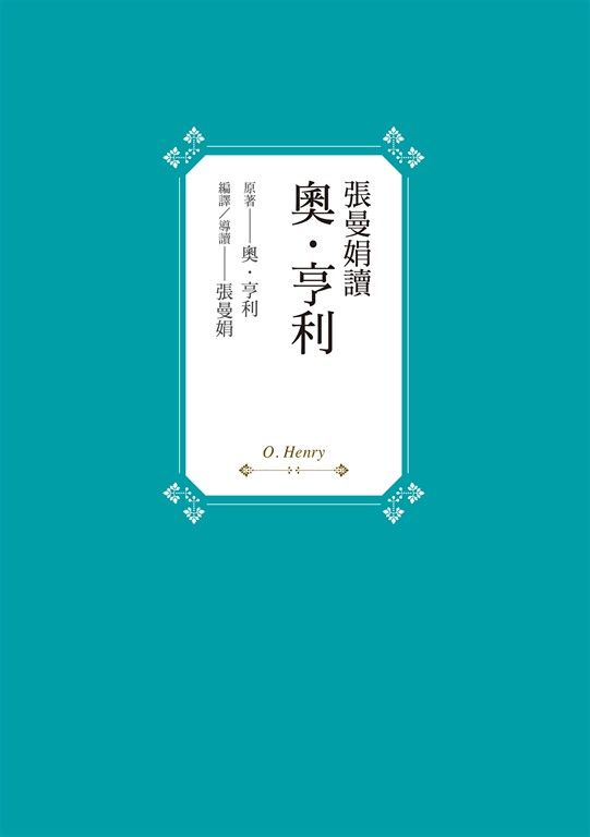 張曼娟讀奧‧亨利 (電子書)