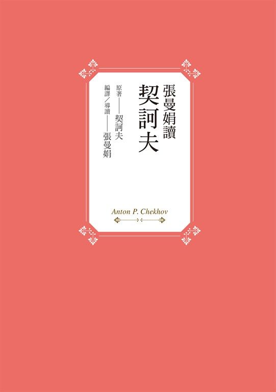 張曼娟讀契訶夫 (電子書)