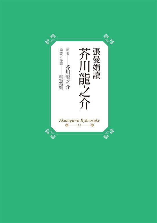 張曼娟讀芥川龍之介 (電子書)