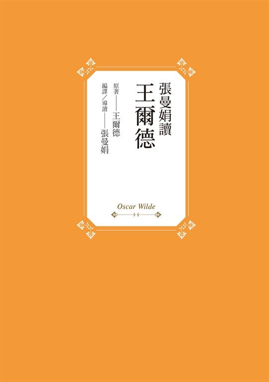 張曼娟讀王爾德 (電子書)
