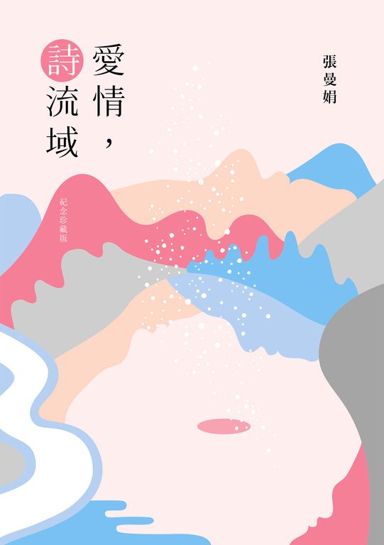 愛情, 詩流域（紀念珍藏版） (電子書)
