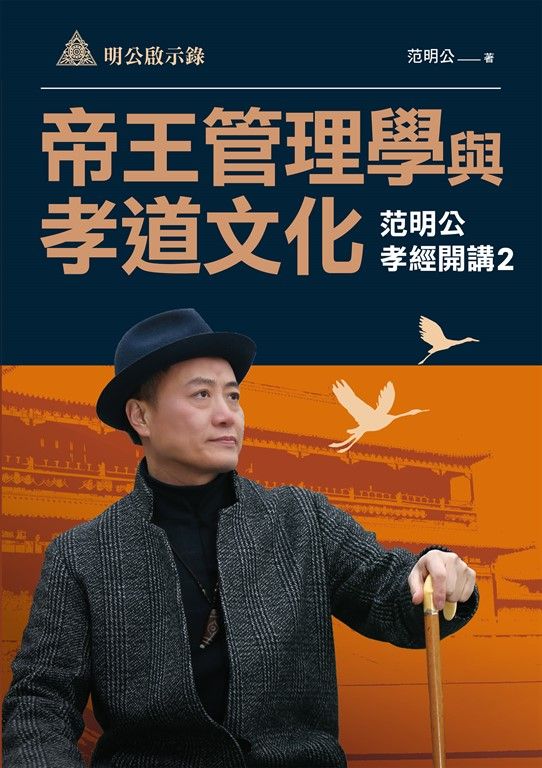明公啟示錄：帝王管理學與孝道文化—范明公孝經開講2 (電子書)