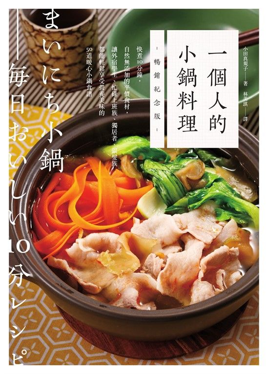 一個人的小鍋料理（暢銷紀念版）：快煮10分鐘，自然無添加的平價食材，讓外宿學生、忙 (電子書)