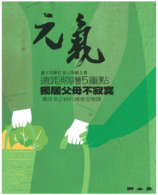 當父母變老-安心照顧全書：遠距照護５重點 獨居父母不寂寞 (電子書)