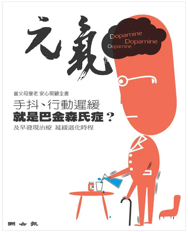當父母變老-安心照顧全書：手抖、行動遲緩 就是巴金森氏症？ (電子書)