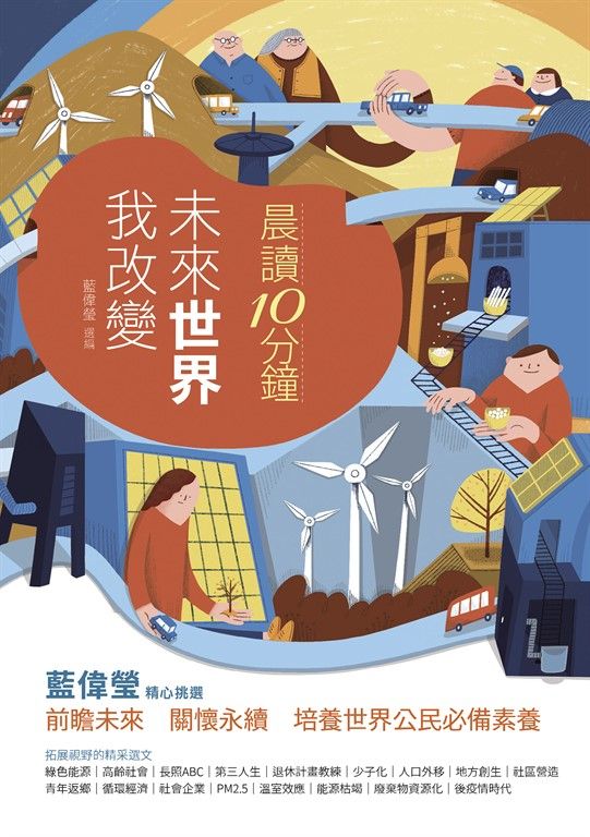 晨讀10分鐘：未來世界我改變（附閱讀素養題本） (電子書)