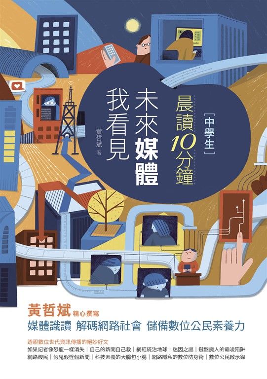 晨讀10分鐘：未來媒體我看見（附閱讀素養題本） (電子書)