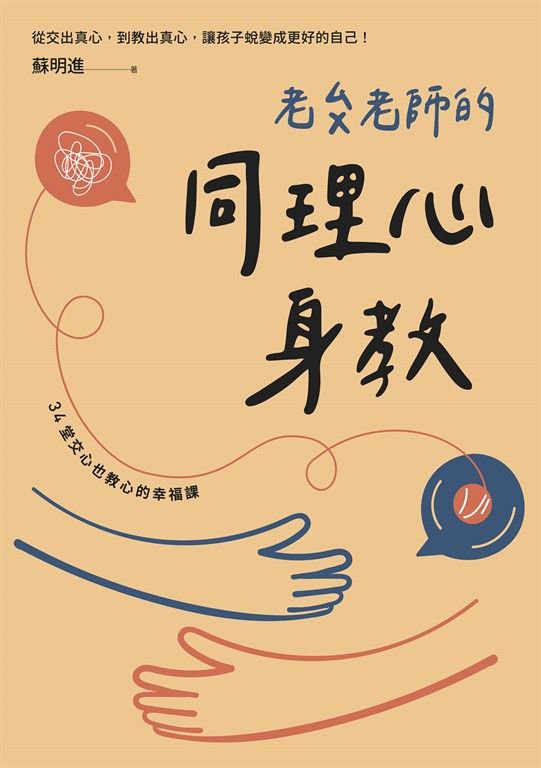老蘇老師的同理心身教 (電子書)