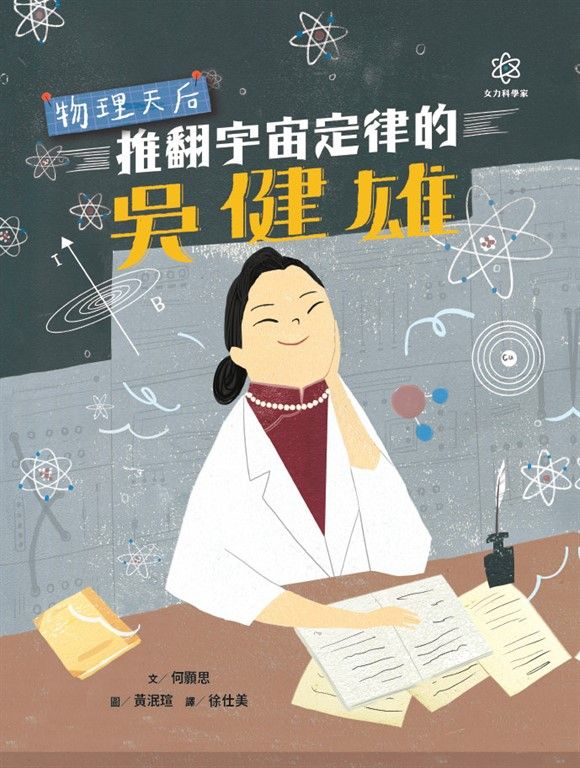 女力科學家1：物理天后──推翻宇宙定律的吳健雄 (電子書)