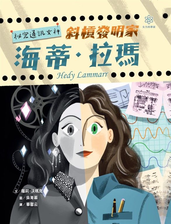女力科學家2：祕密通訊女神──斜槓發明家海蒂‧拉瑪 (電子書)