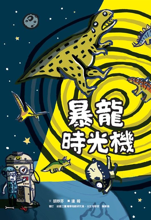 暴龍時光機 (電子書)