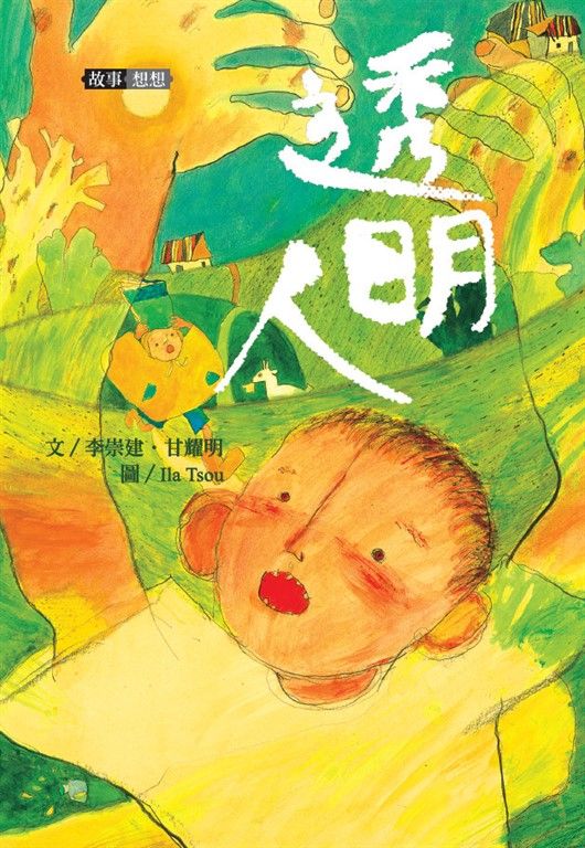 李崇建X甘耀明故事想想1：透明人 (電子書)