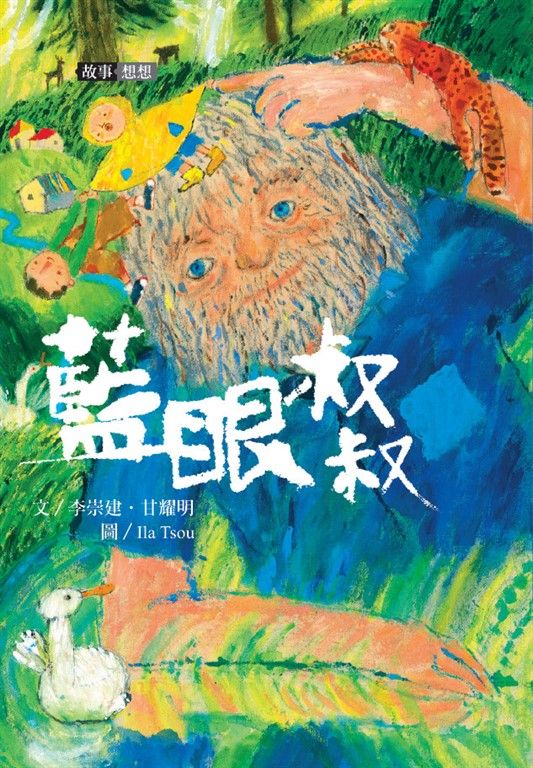 李崇建X甘耀明故事想想2：藍眼叔叔 (電子書)