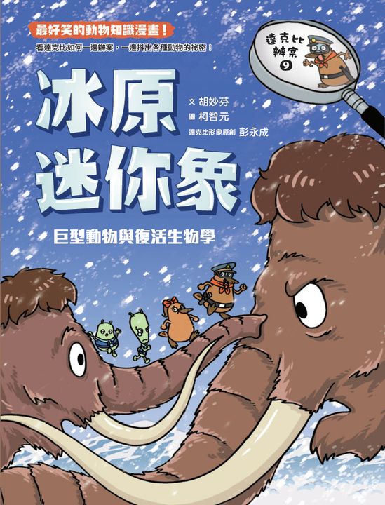 達克比辦案9：冰原迷你象：巨型動物與復活生物學 (電子書)
