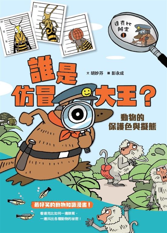 達克比辦案1： 誰是仿冒大王? 動物的保護色與擬態 (電子書)