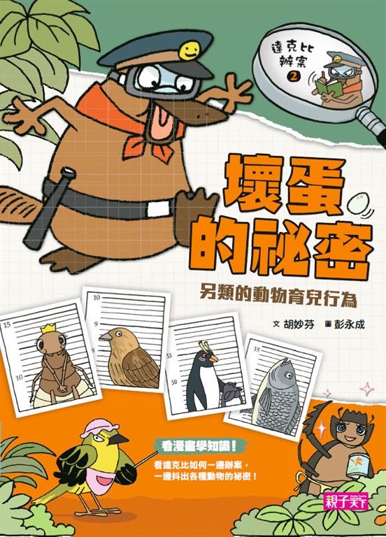 達克比辦案2：壞蛋的祕密 另類的動物育兒行為 (電子書)