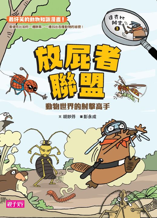 達克比辦案3：放屁者聯盟 動物世界的射擊高手 (電子書)