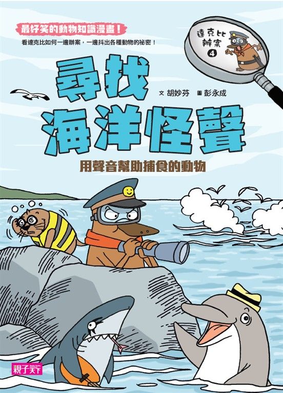 達克比辦案4：尋找海洋怪聲 (電子書)