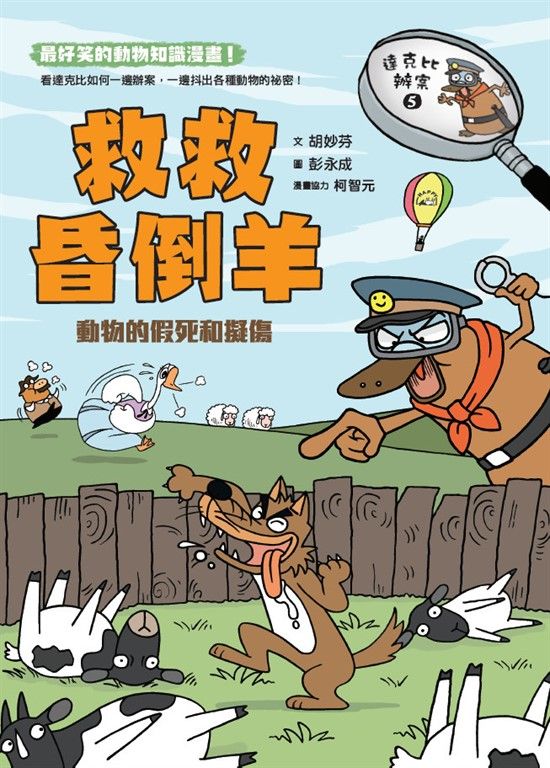 達克比辦案5：救救昏倒羊 (電子書)