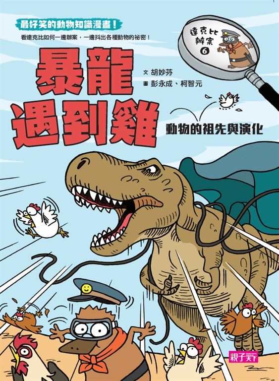 達克比辦案6：暴龍遇到雞：動物的祖先與演化 (電子書)