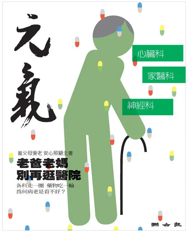 當父母變老-安心照顧全書：老爸老媽別再逛醫院 (電子書)