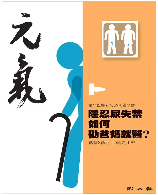當父母變老-安心照顧全書：隱忍尿失禁 如何勸爸媽就醫？ (電子書)